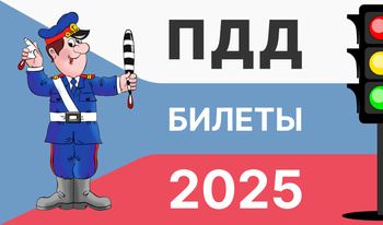 ПДД Билеты 2025