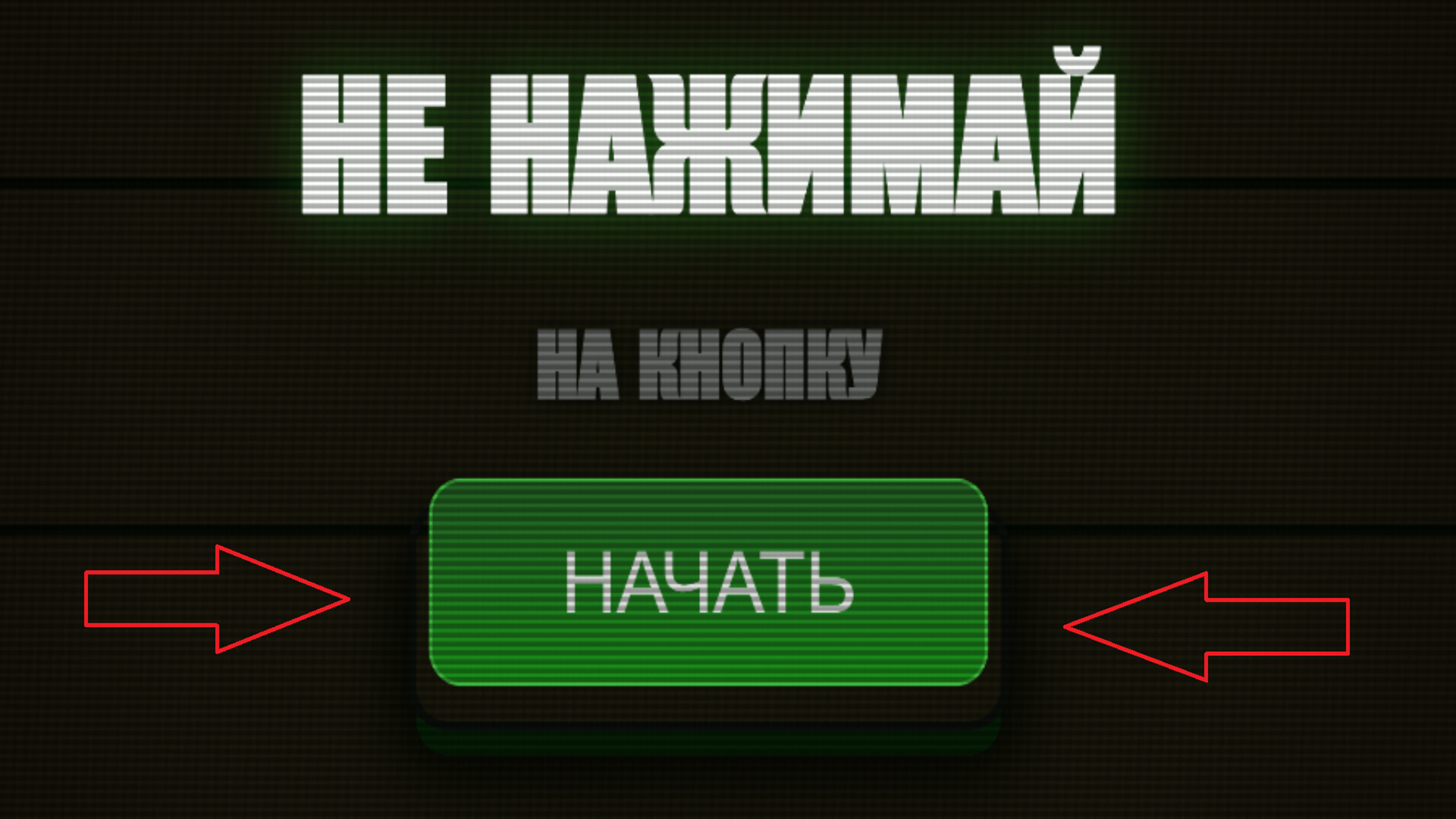 Не Нажимай На Кнопку — screenshot 4
