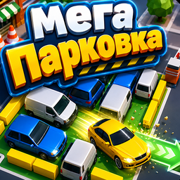 Мега Парковка