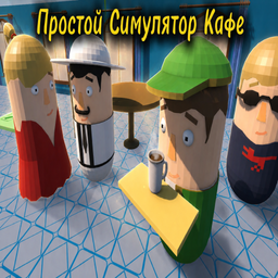 Простой Симулятор Кафе