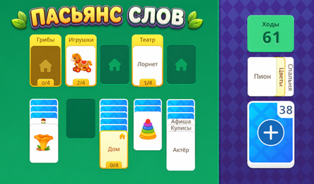 Пасьянс Слов