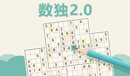 数独 2.0