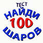 Тест "Найди 100 Шаров" ойыны