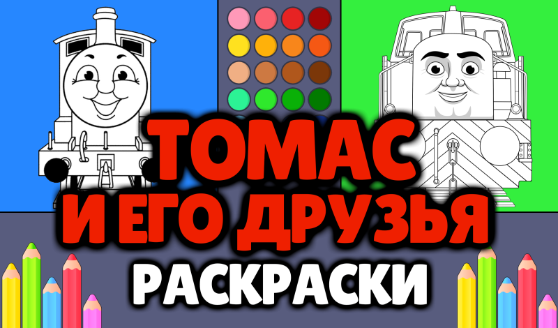 Томас и его друзья - Раскраски game cover