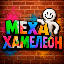 Меха Хамелеон