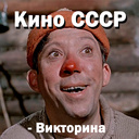 Кино СССР - Викторина