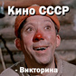 Кино СССР - Викторина oʻyini
