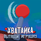 Гра Хватайка:Вытащи Игрушку