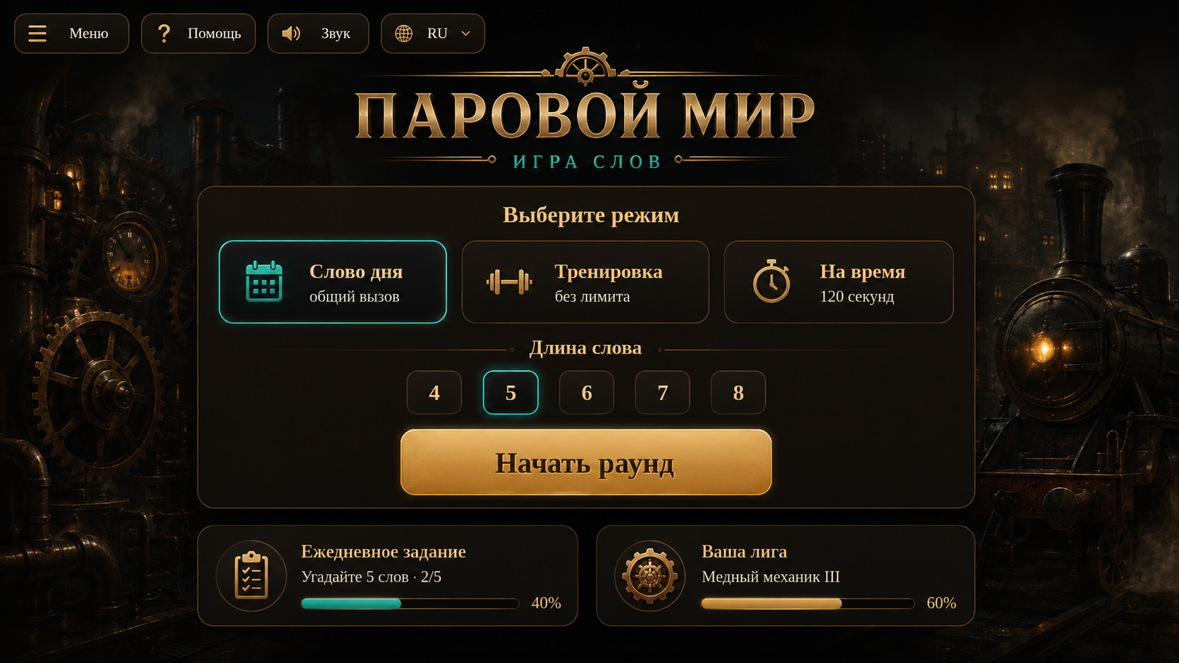 Паровой мир игра слов — screenshot 1