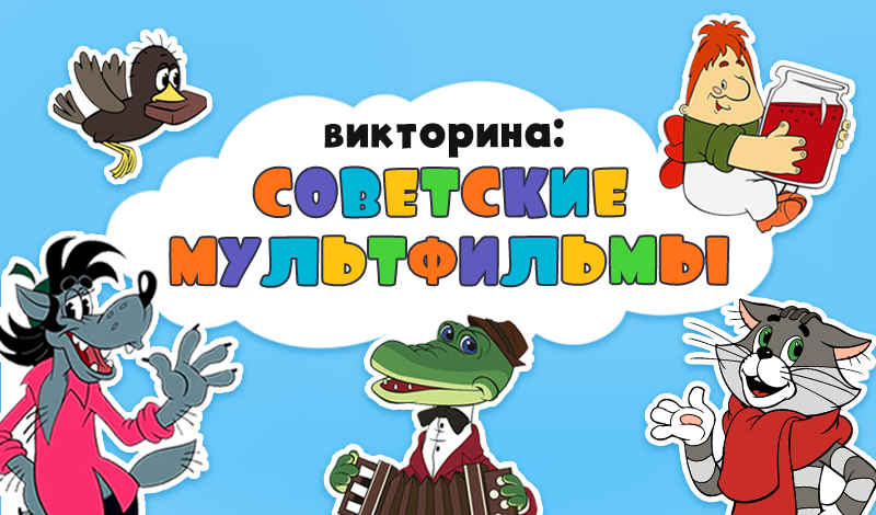 Викторина: Советские Мультфильмы game cover