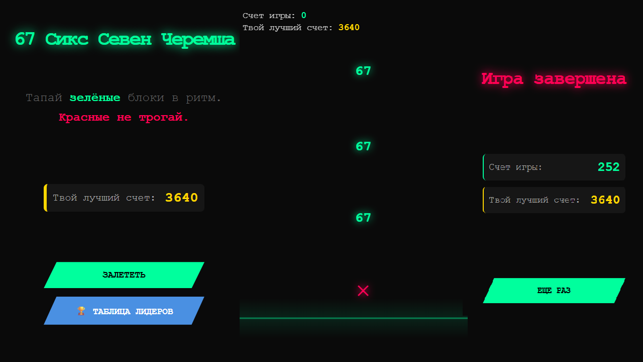67 Сикс Севен Черемша — screenshot 1