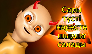 Сары түсті нәресте шырша салады