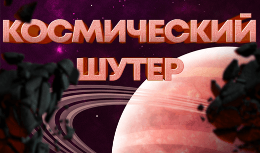 Космический шутер game cover