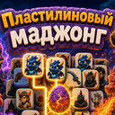 Пластилиновый маджонг