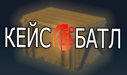 Кейс-батл