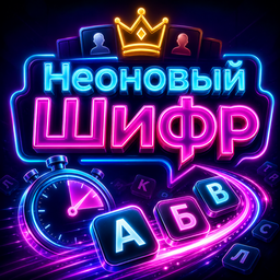 Неоновый Шифр