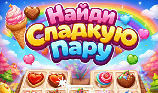 Найди сладкую пару — trailer