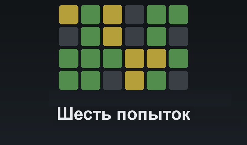Шесть попыток game cover