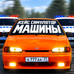 Кейс Симулятор: Машины