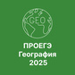 ПРОЕГЭ География 2025 oʻyini