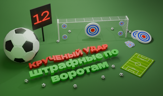 Крученый удар: Штрафные по воротам