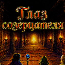 Глаз созерцателя