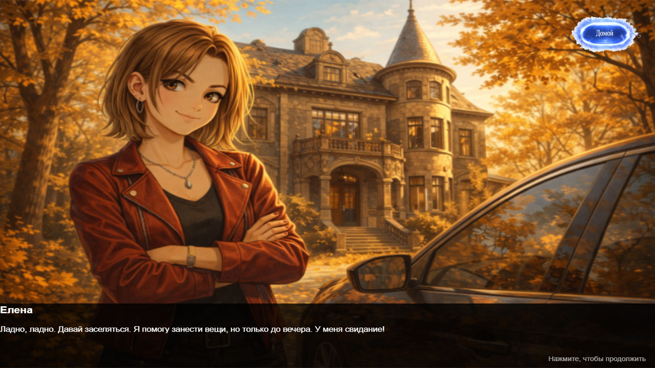 Эхо Прошлого: Акт 1-Приглашение. — screenshot 3