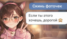 Переписка с Няшкой!