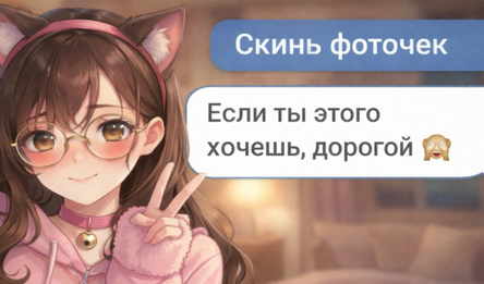 Переписка с Няшкой!