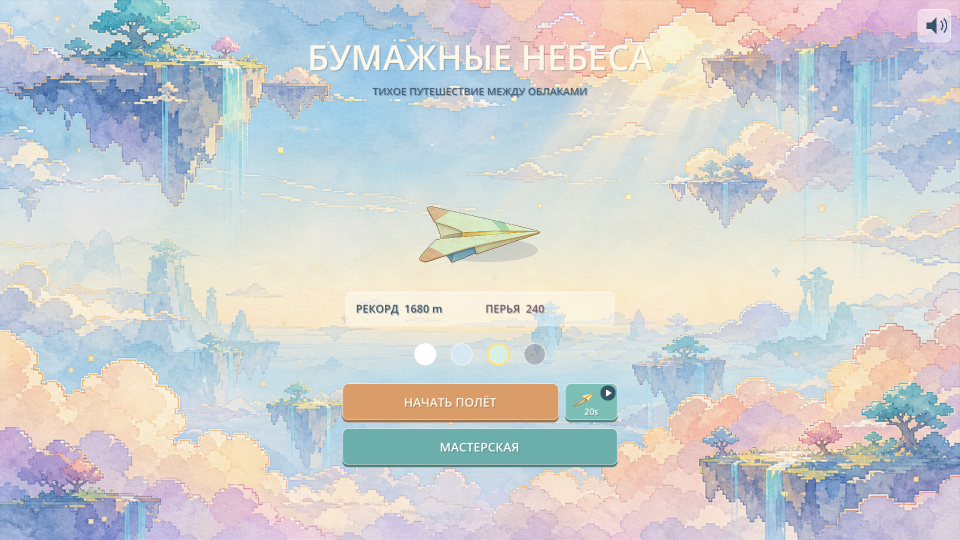 Бумажные небеса — screenshot 1