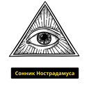 Сонник Нострадамуса