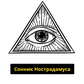 Игра Сонник Нострадамуса