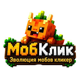 МобКлик. Эволюция мобов кликер