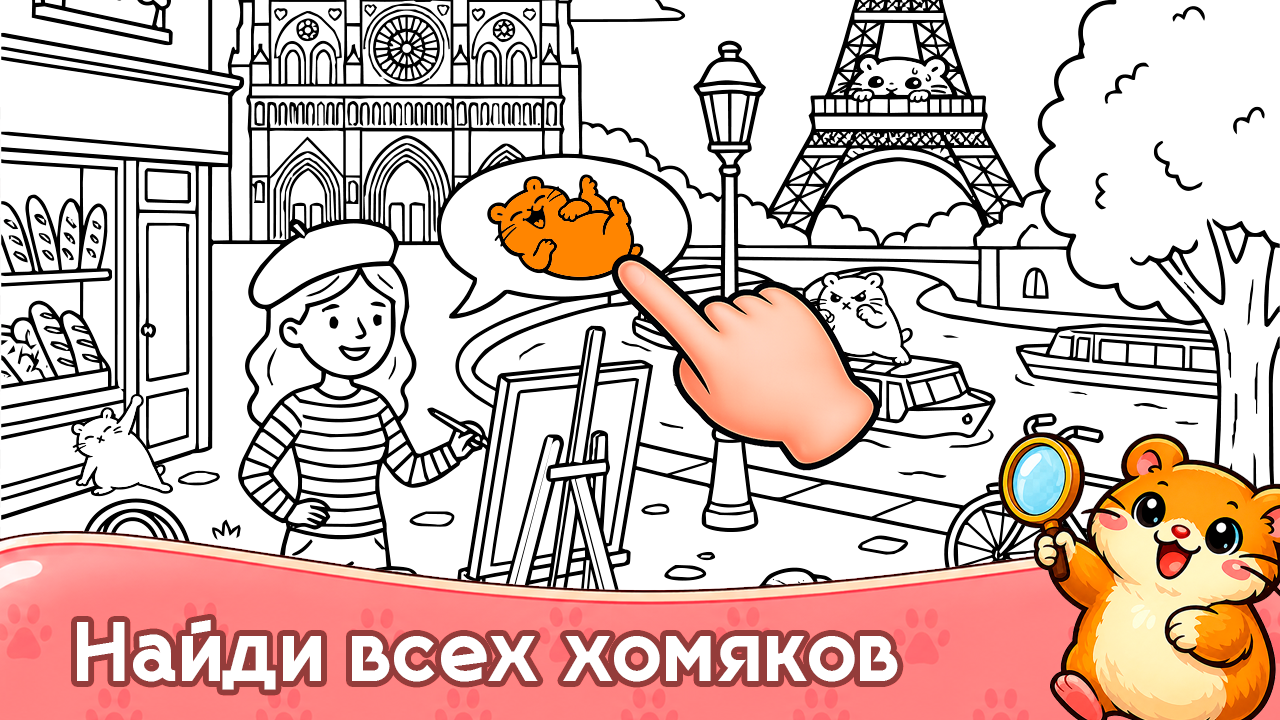 Найди Хомяка - Поиск Предметов — screenshot 1