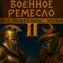 Военное Ремесло II: Под Покровом Ночи