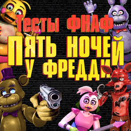 Тесты ФНАФ пять ночей у фредди