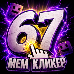 67 Мем Кликер
