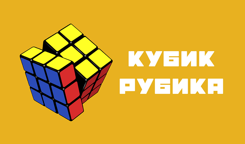 Кубик Рубика game cover