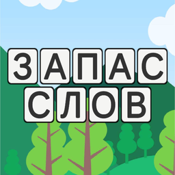 Запас слов