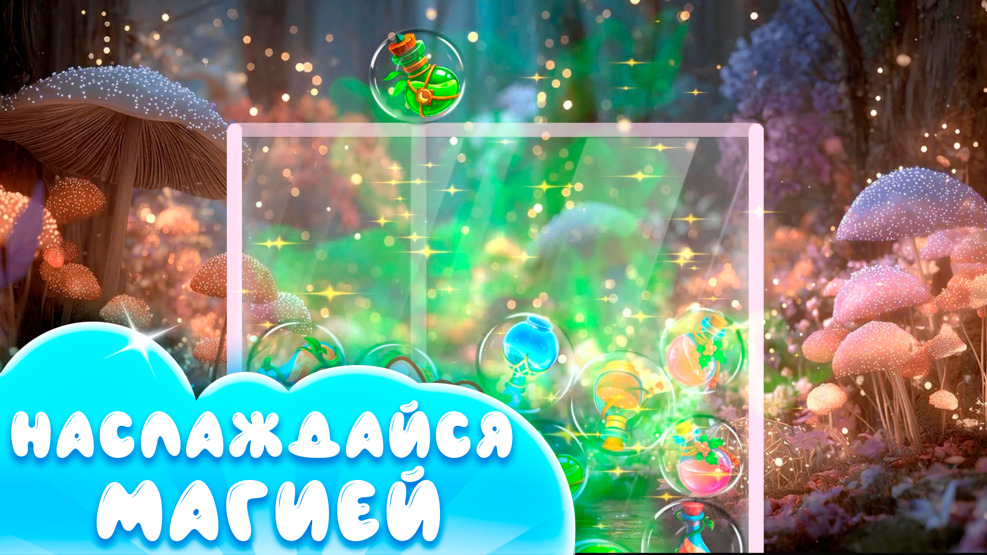 Соединяй магические зелья! — screenshot 3