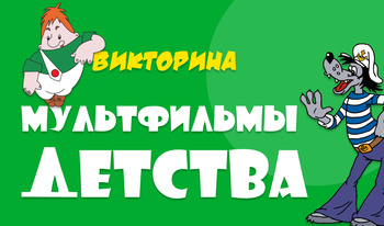 Викторина Мультфильмы детства