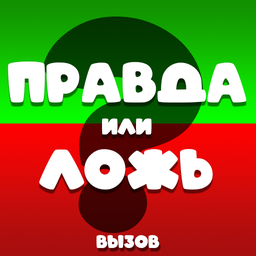 Правда или ложь? Вызов