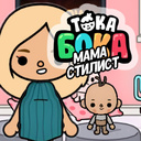 Тока Бока Мама Стилист