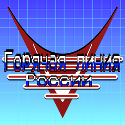 Горячая линия России