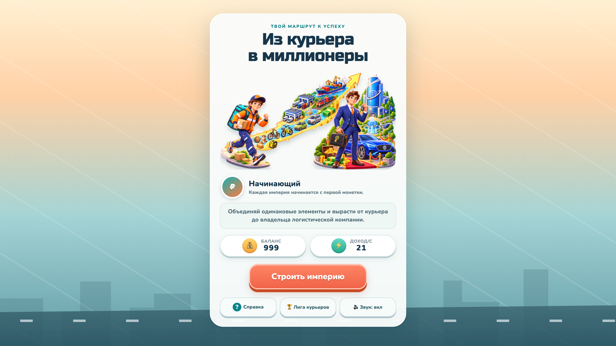 Из курьера в миллионеры — screenshot 1