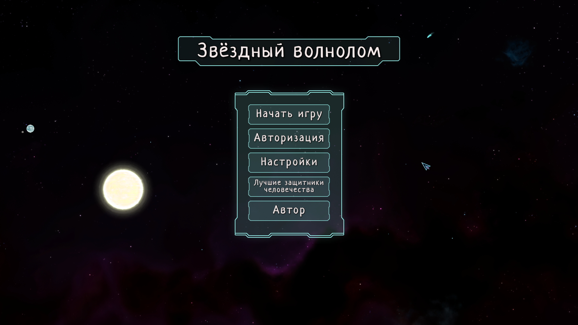 Звёздный волнолом — screenshot 7