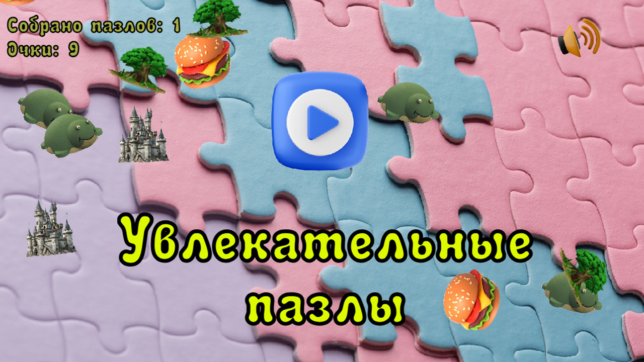 Увлекательные пазлы — screenshot 1