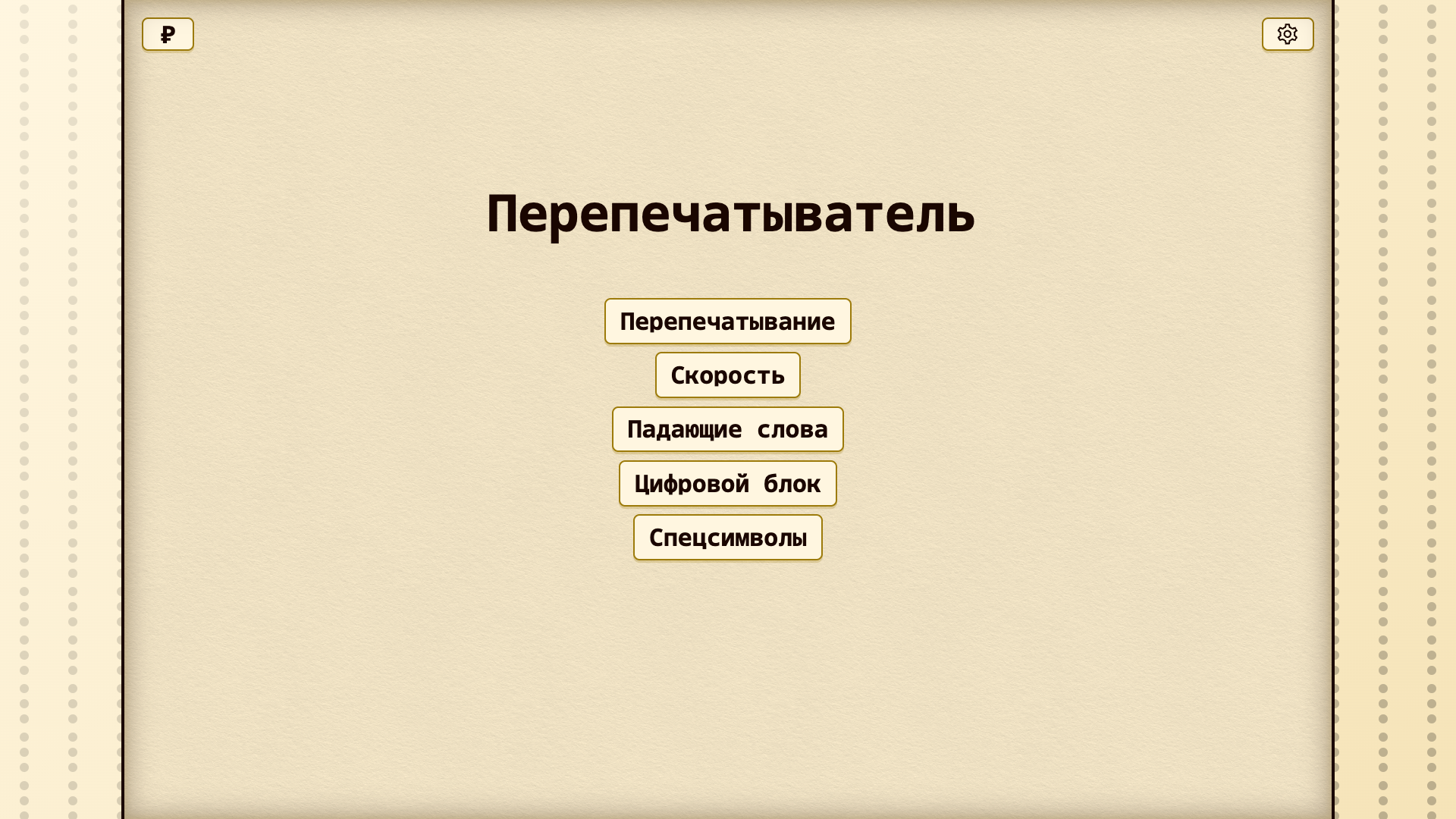 Перепечатыватель — screenshot 1