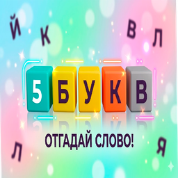 5 Букв