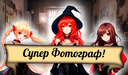 Супер фотограф!